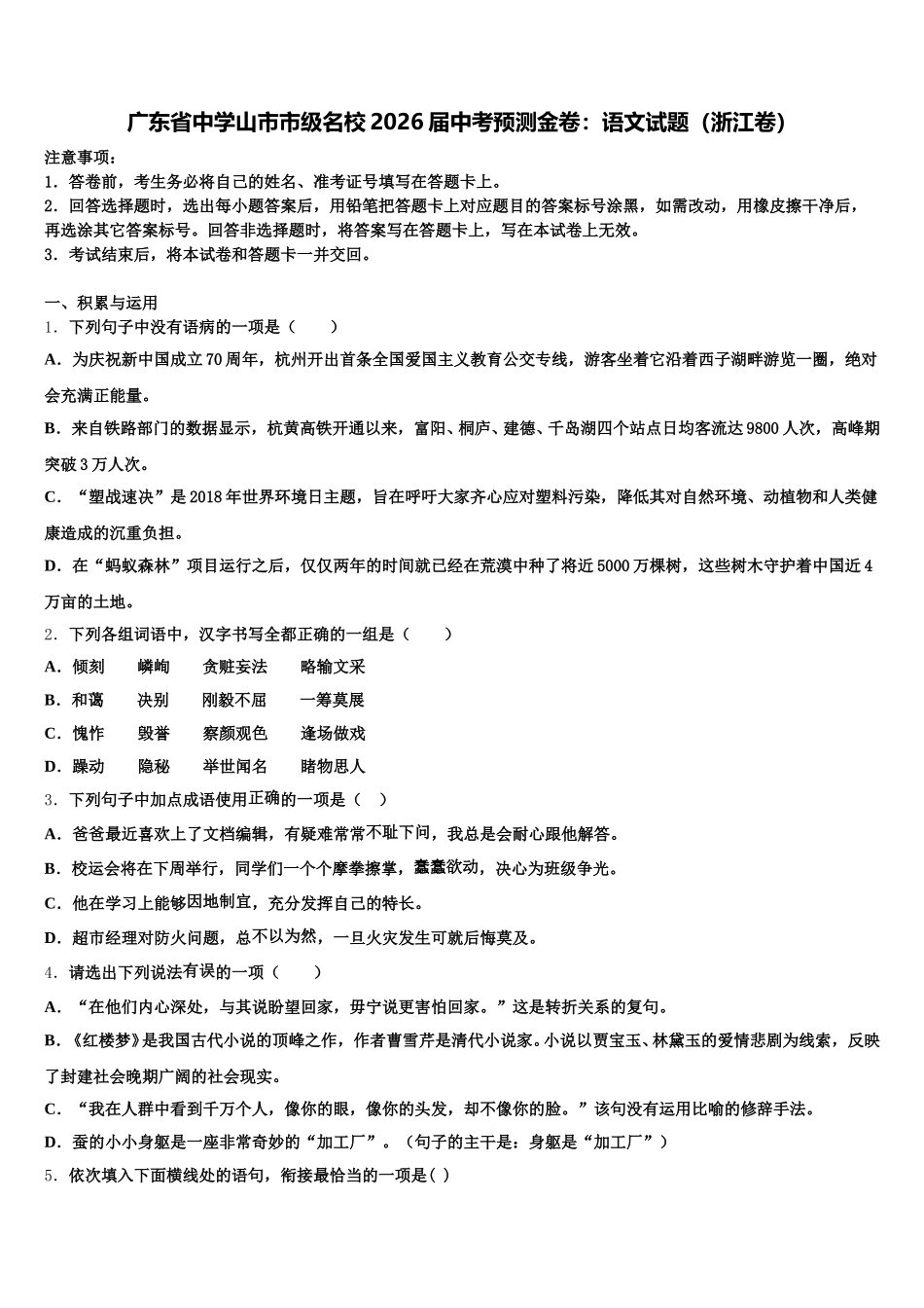 广东省中学山市市级名校2026届中考预测金卷：语文试题（浙江卷）含解析_第1页