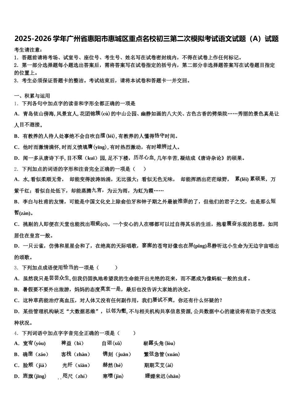 2025-2026学年广州省惠阳市惠城区重点名校初三第二次模拟考试语文试题（A）试题含解析_第1页