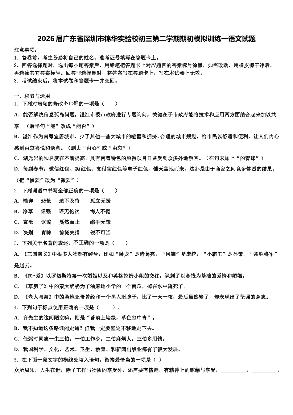 2026届广东省深圳市锦华实验校初三第二学期期初模拟训练一语文试题含解析_第1页