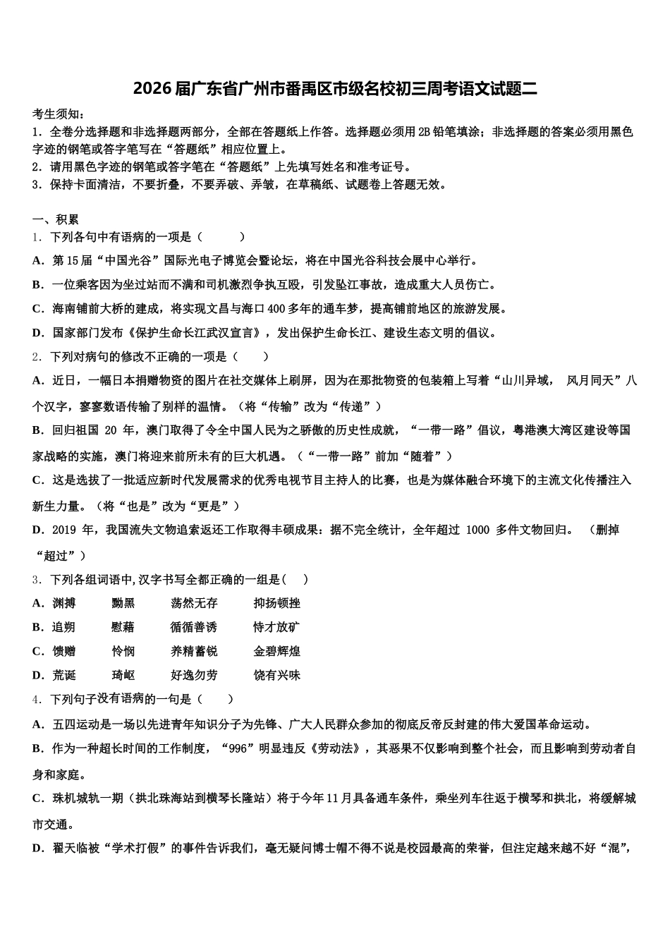 2026届广东省广州市番禹区市级名校初三周考语文试题二含解析_第1页
