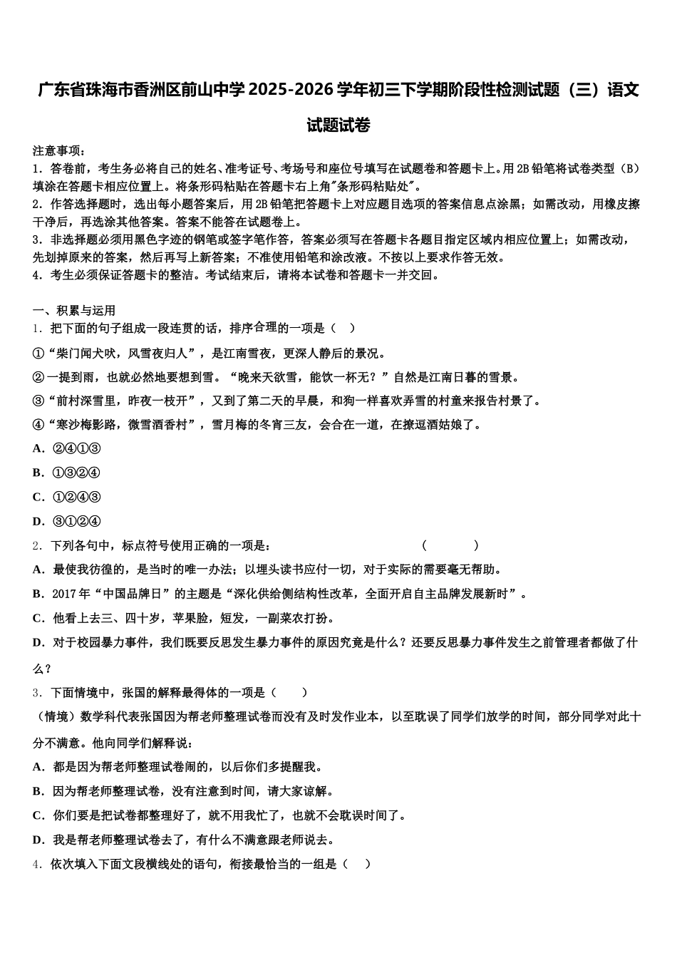 广东省珠海市香洲区前山中学2025-2026学年初三下学期阶段性检测试题（三）语文试题试卷含解析_第1页
