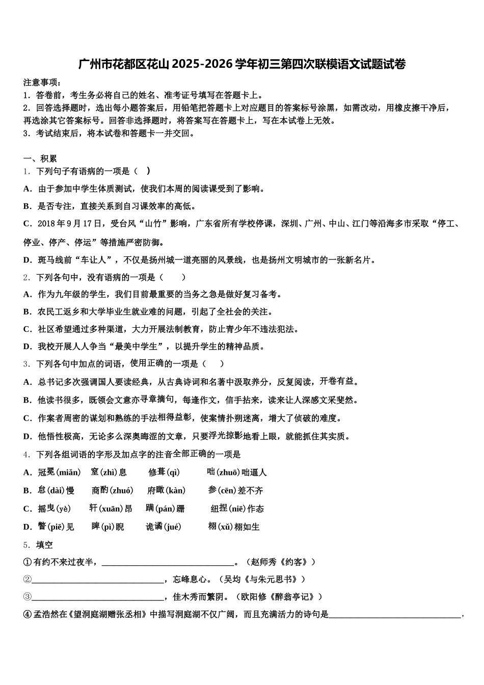 广州市花都区花山2025-2026学年初三第四次联模语文试题试卷含解析_第1页