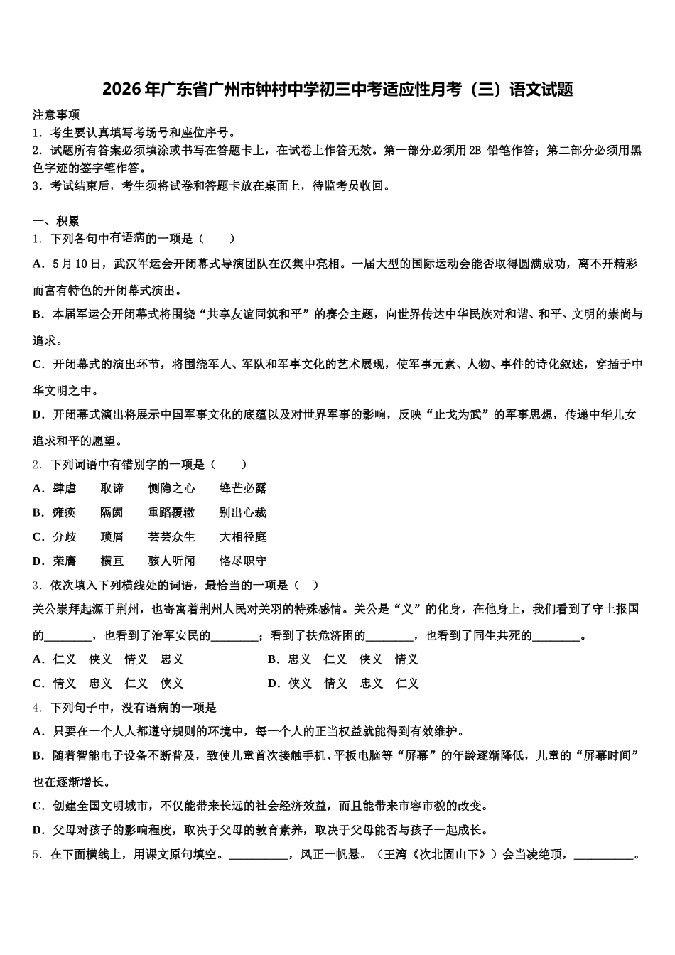 2026年广东省广州市钟村中学初三中考适应性月考（三）语文试题含解析_第1页