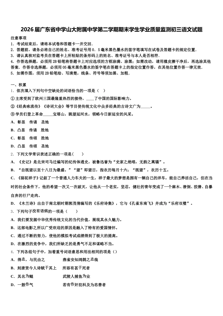 2026届广东省中学山大附属中学第二学期期末学生学业质量监测初三语文试题含解析_第1页