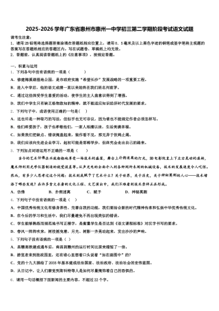 2025-2026学年广东省惠州市惠州一中学初三第二学期阶段考试语文试题含解析