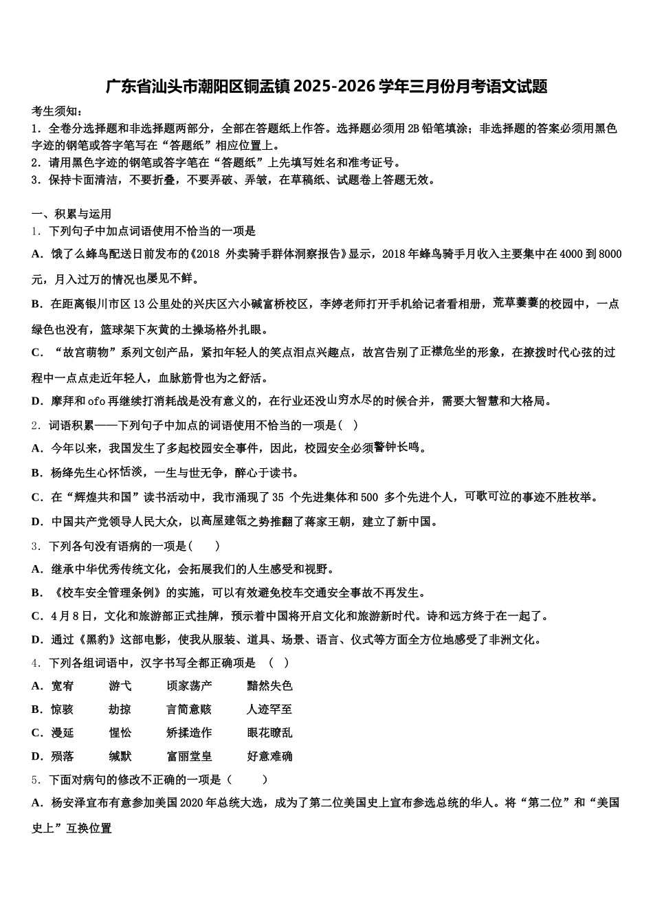 广东省汕头市潮阳区铜盂镇2025-2026学年三月份月考语文试题含解析_第1页