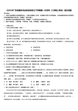 2026年广东省肇庆市达标名校初三下学期第一次月考（2月网上考试）语文试题含解析