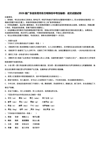 2026届广东省东莞市东方明珠校中考压轴卷：语文试题试卷含解析