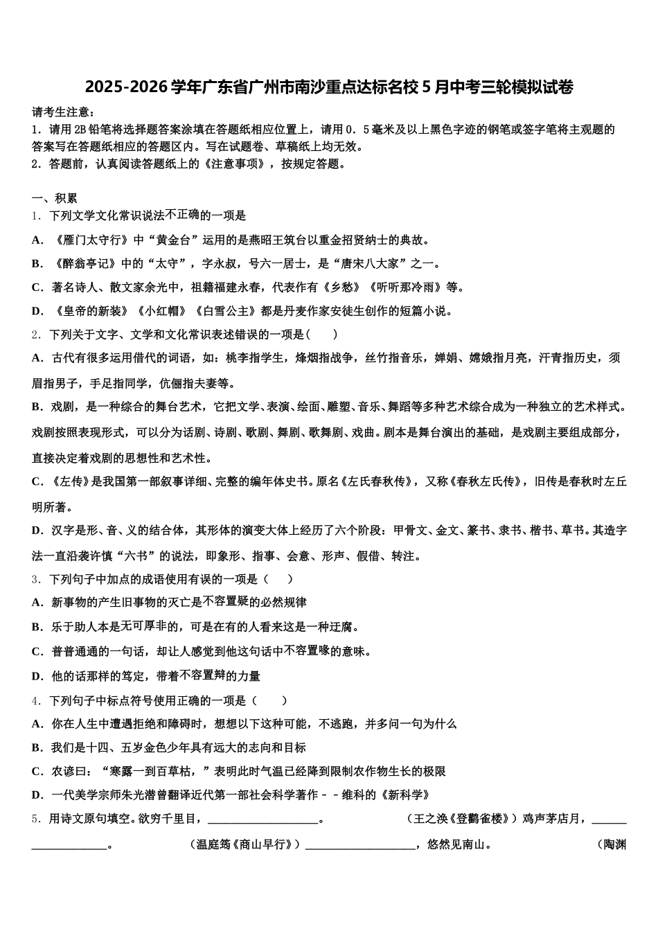 2025-2026学年广东省广州市南沙重点达标名校5月中考三轮模拟试卷含解析_第1页