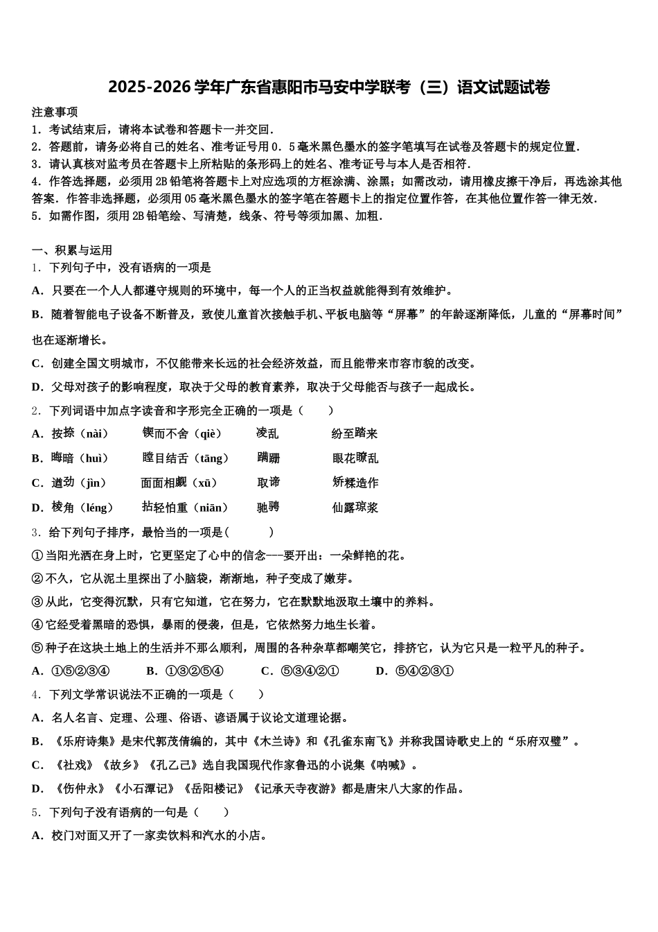 2025-2026学年广东省惠阳市马安中学联考（三）语文试题试卷含解析_第1页