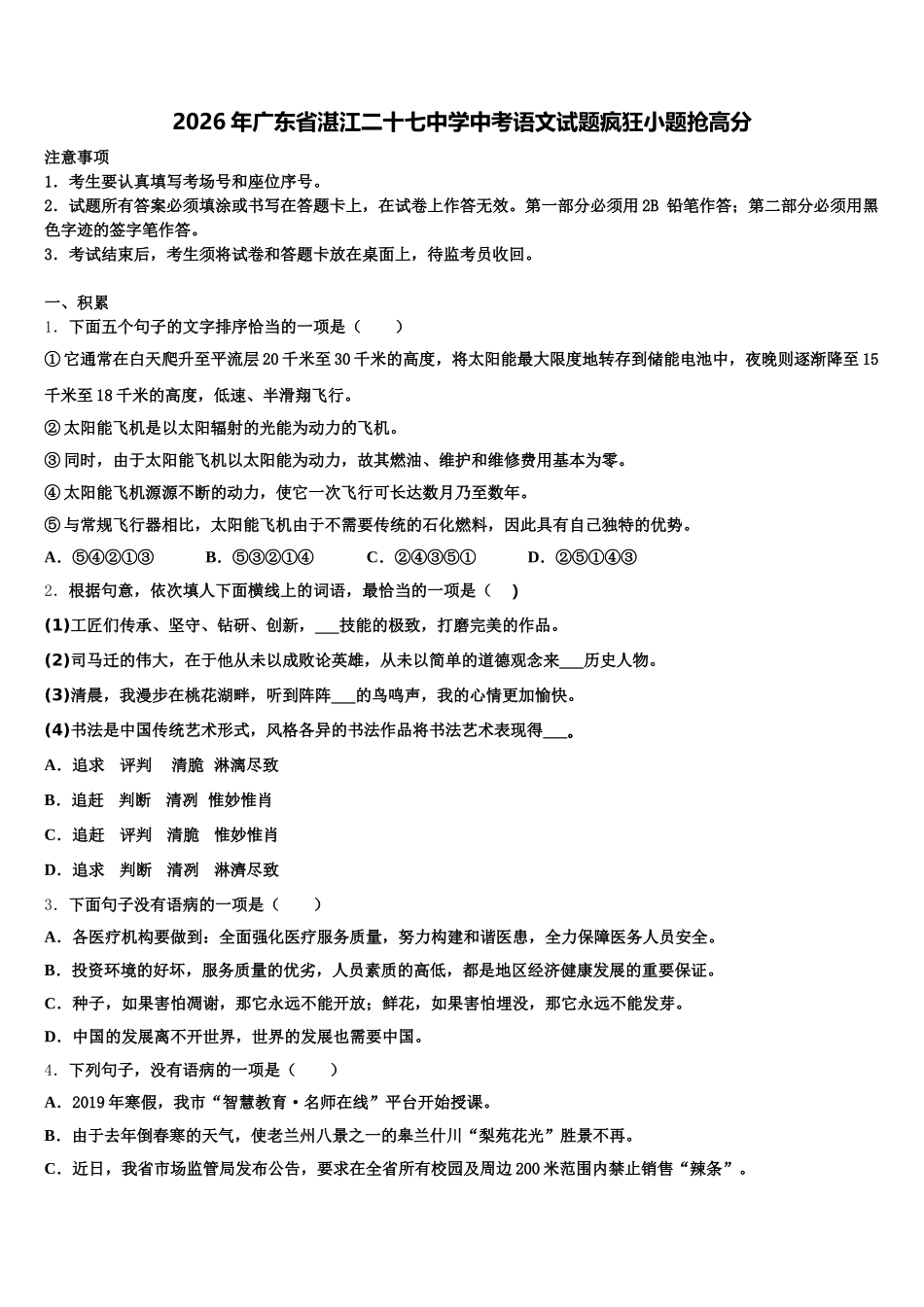 2026年广东省湛江二十七中学中考语文试题疯狂小题抢高分含解析_第1页