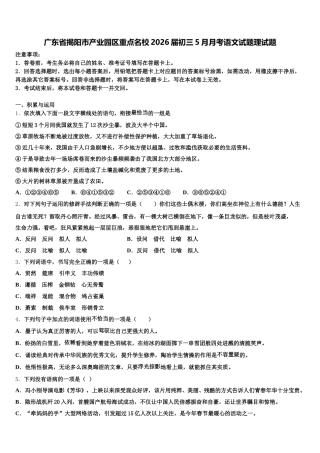 广东省揭阳市产业园区重点名校2026届初三5月月考语文试题理试题含解析