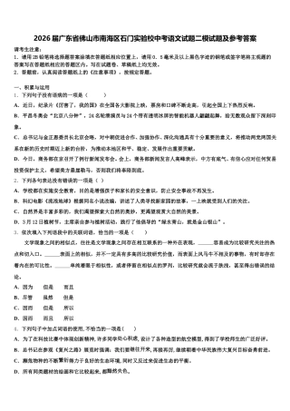 2026届广东省佛山市南海区石门实验校中考语文试题二模试题及参考答案含解析