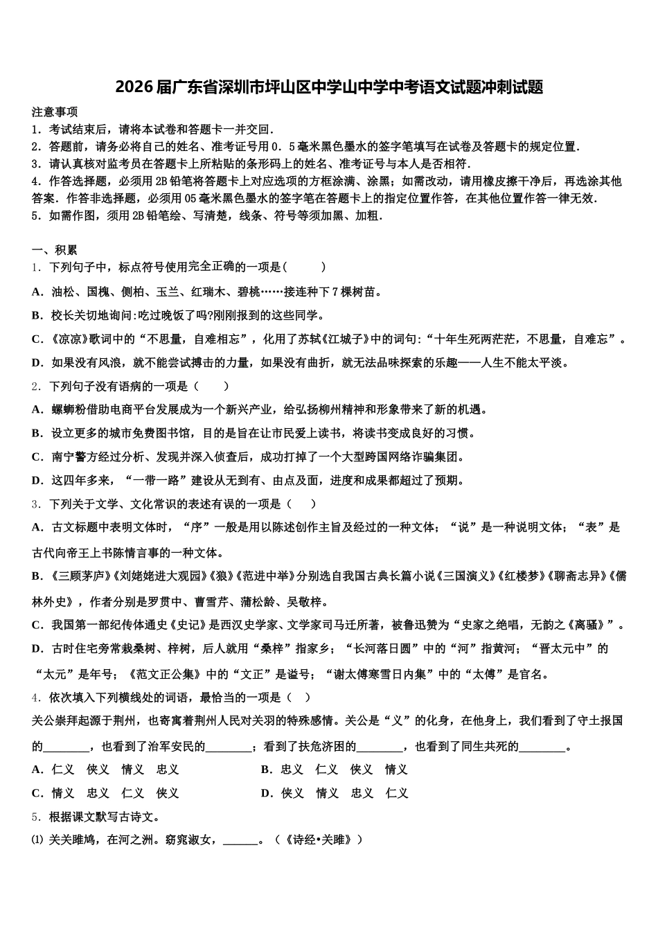 2026届广东省深圳市坪山区中学山中学中考语文试题冲刺试题含解析_第1页