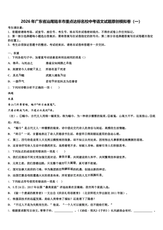 2026年广东省汕尾陆丰市重点达标名校中考语文试题原创模拟卷（一）含解析