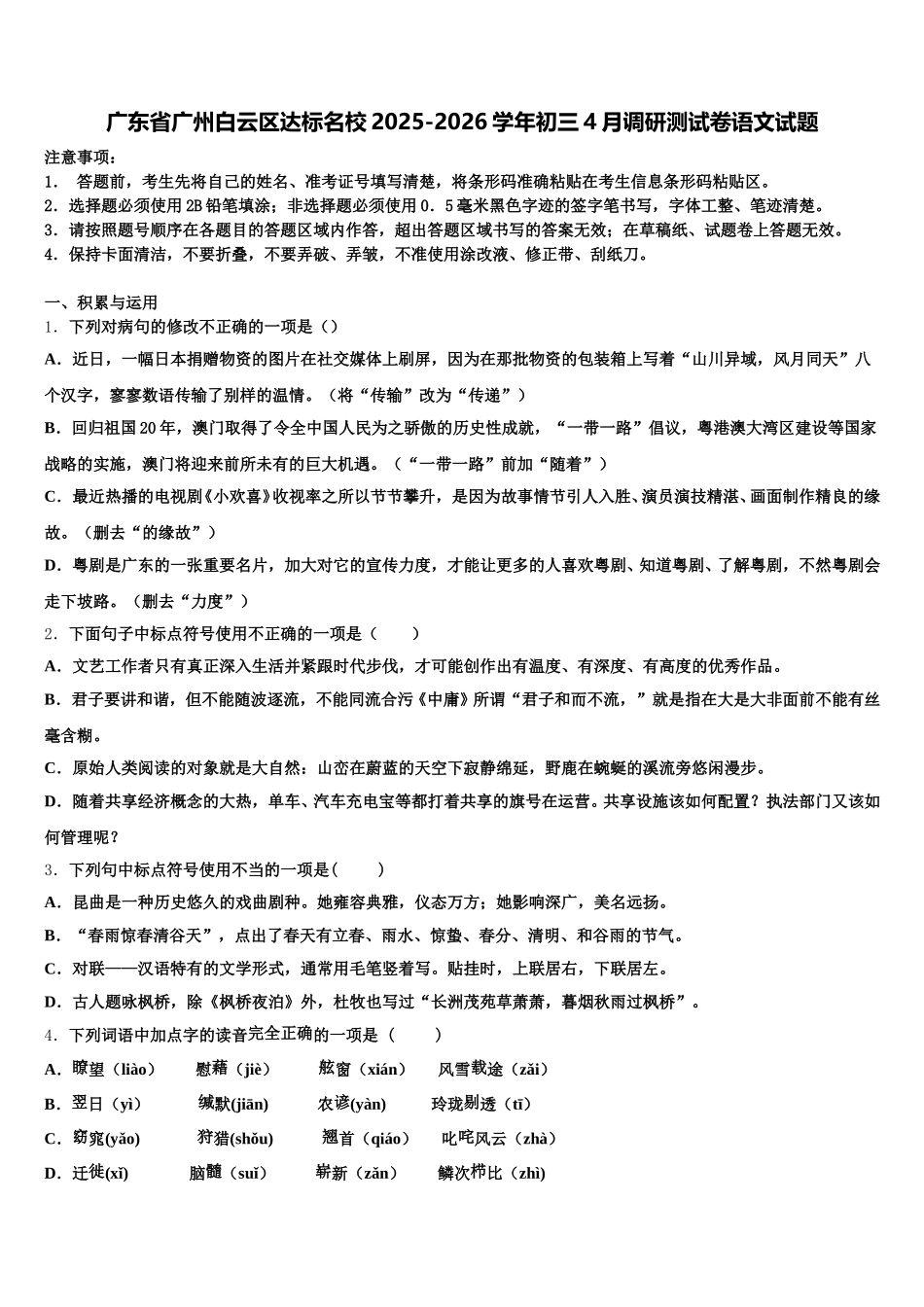 广东省广州白云区达标名校2025-2026学年初三4月调研测试卷语文试题含解析_第1页
