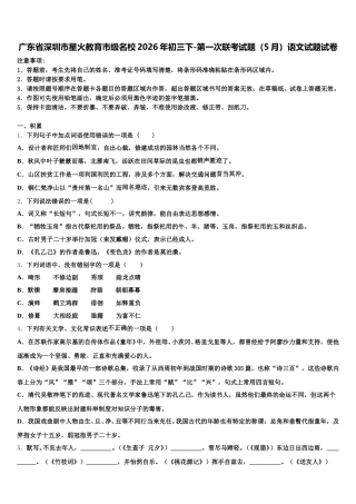 广东省深圳市星火教育市级名校2026年初三下-第一次联考试题（5月）语文试题试卷含解析