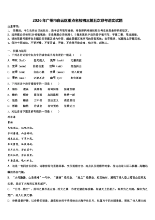 2026年广州市白云区重点名校初三第五次联考语文试题含解析