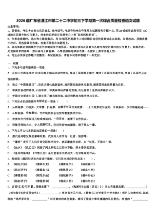 2026届广东省湛江市第二十二中学初三下学期第一次综合质量检查语文试题含解析