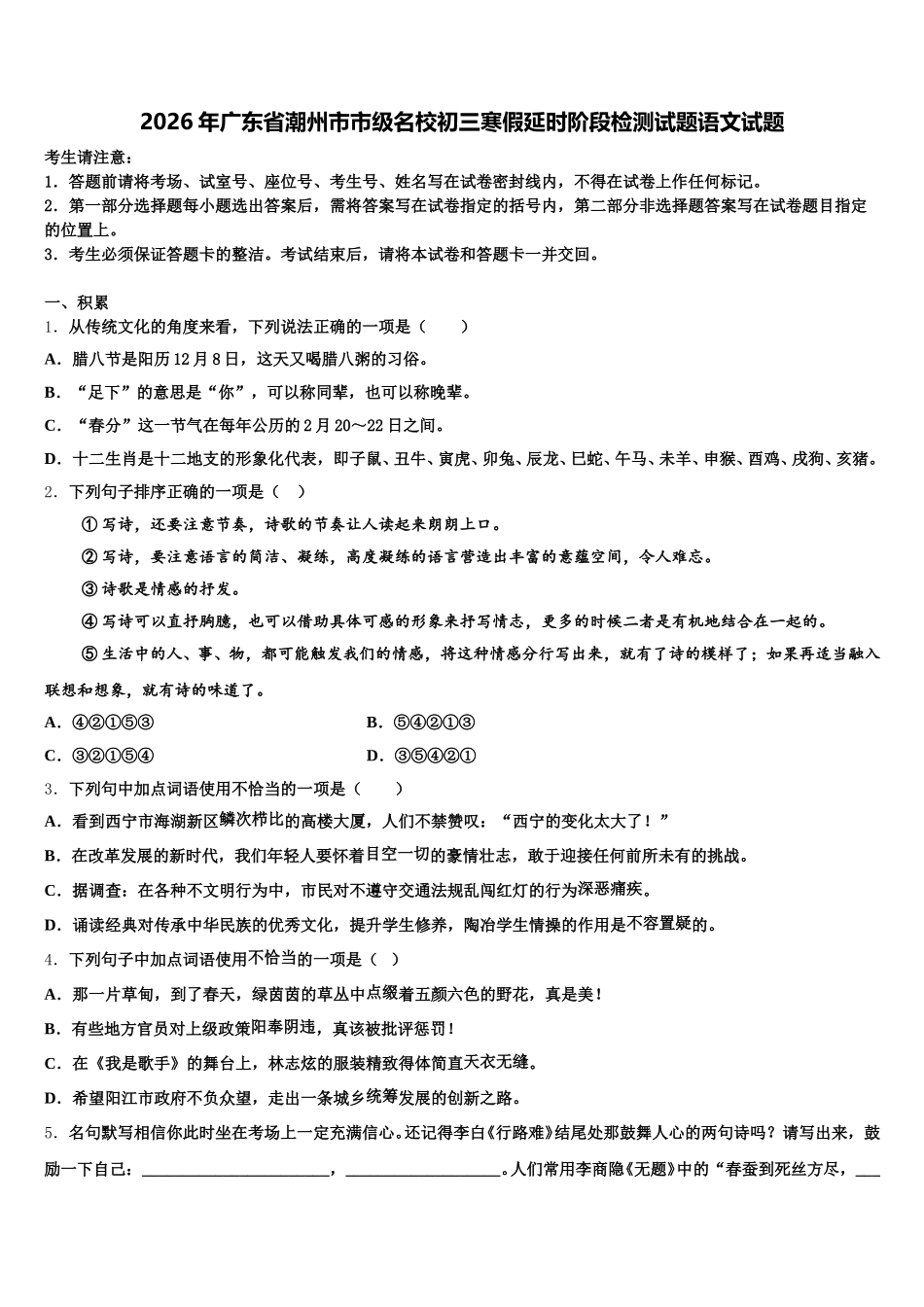 2026年广东省潮州市市级名校初三寒假延时阶段检测试题语文试题含解析_第1页