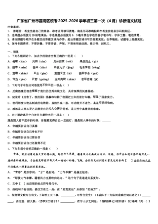 广东省广州市荔湾区统考2025-2026学年初三第一次（4月）诊断语文试题含解析
