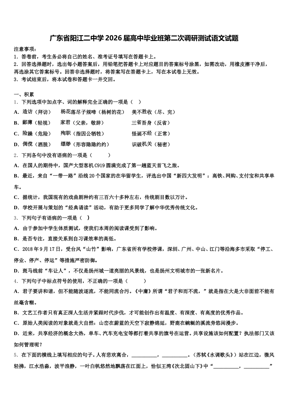 广东省阳江二中学2026届高中毕业班第二次调研测试语文试题含解析_第1页