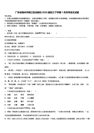 广东省梅州市梅江区伯聪校2026届初三下学期1月月考语文试题含解析