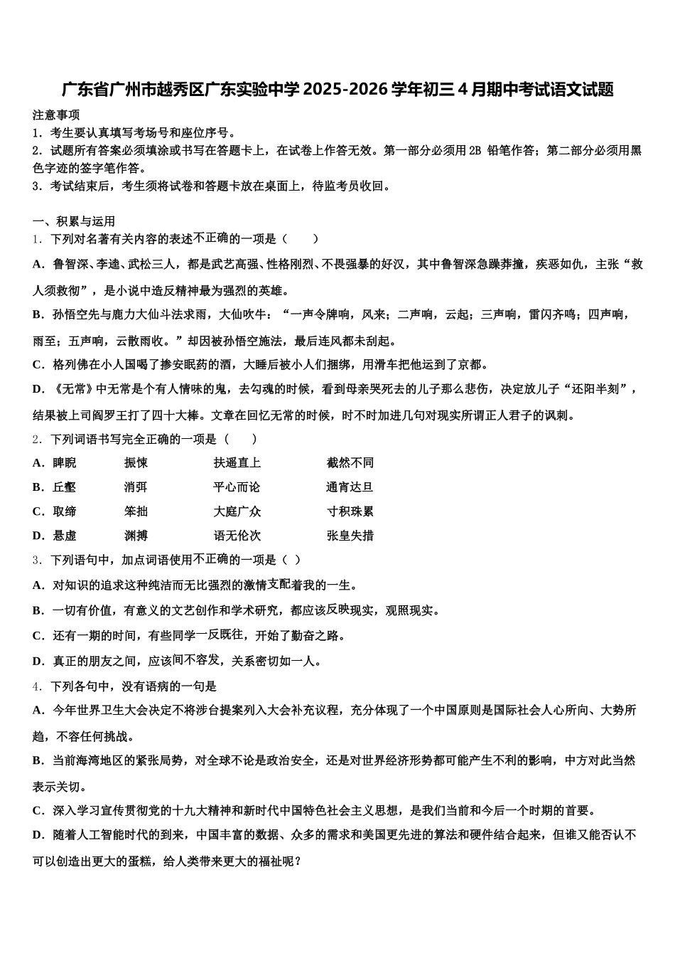 广东省广州市越秀区广东实验中学2025-2026学年初三4月期中考试语文试题含解析_第1页