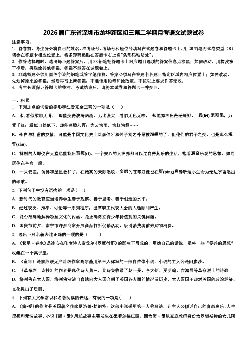 2026届广东省深圳市龙华新区初三第二学期月考语文试题试卷含解析_第1页