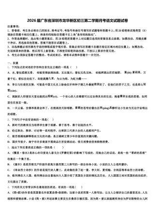 2026届广东省深圳市龙华新区初三第二学期月考语文试题试卷含解析