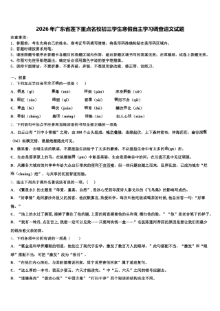 2026年广东省莲下重点名校初三学生寒假自主学习调查语文试题含解析