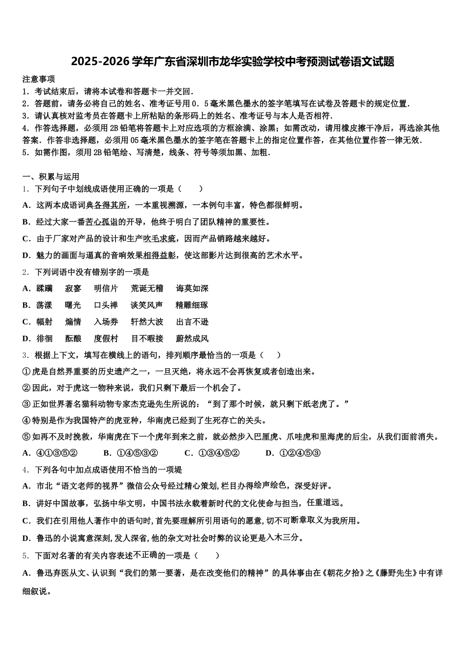 2025-2026学年广东省深圳市龙华实验学校中考预测试卷语文试题含解析_第1页