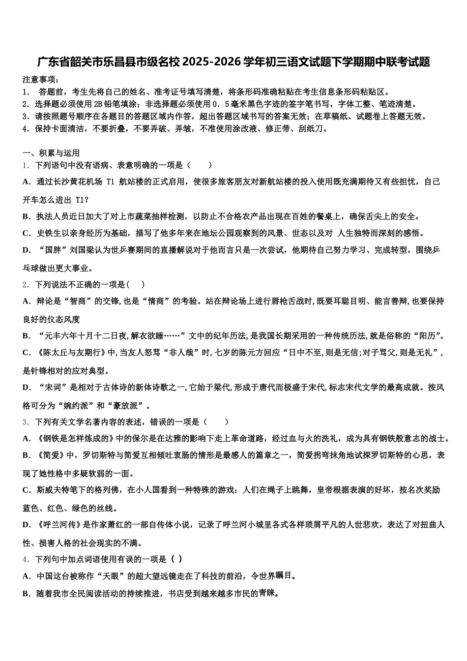 广东省韶关市乐昌县市级名校2025-2026学年初三语文试题下学期期中联考试题含解析_第1页
