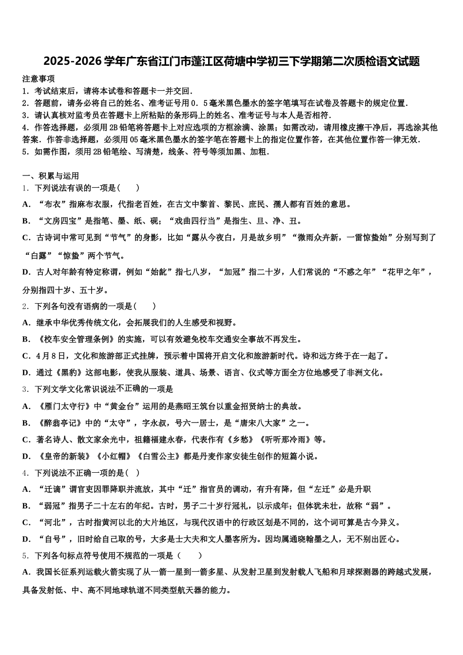 2025-2026学年广东省江门市蓬江区荷塘中学初三下学期第二次质检语文试题含解析_第1页