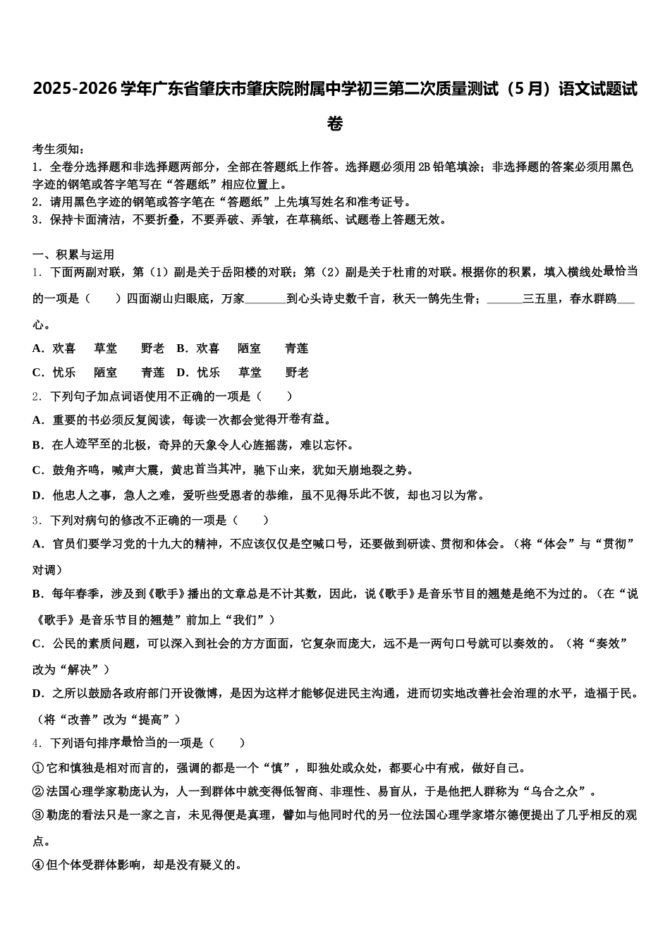 2025-2026学年广东省肇庆市肇庆院附属中学初三第二次质量测试（5月）语文试题试卷含解析_第1页