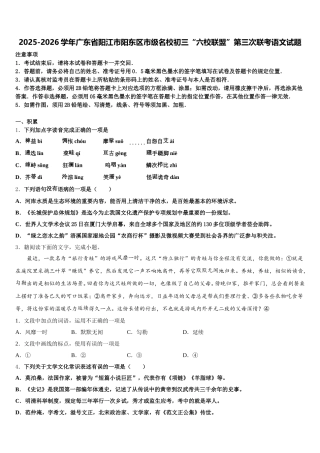2025-2026学年广东省阳江市阳东区市级名校初三“六校联盟”第三次联考语文试题含解析