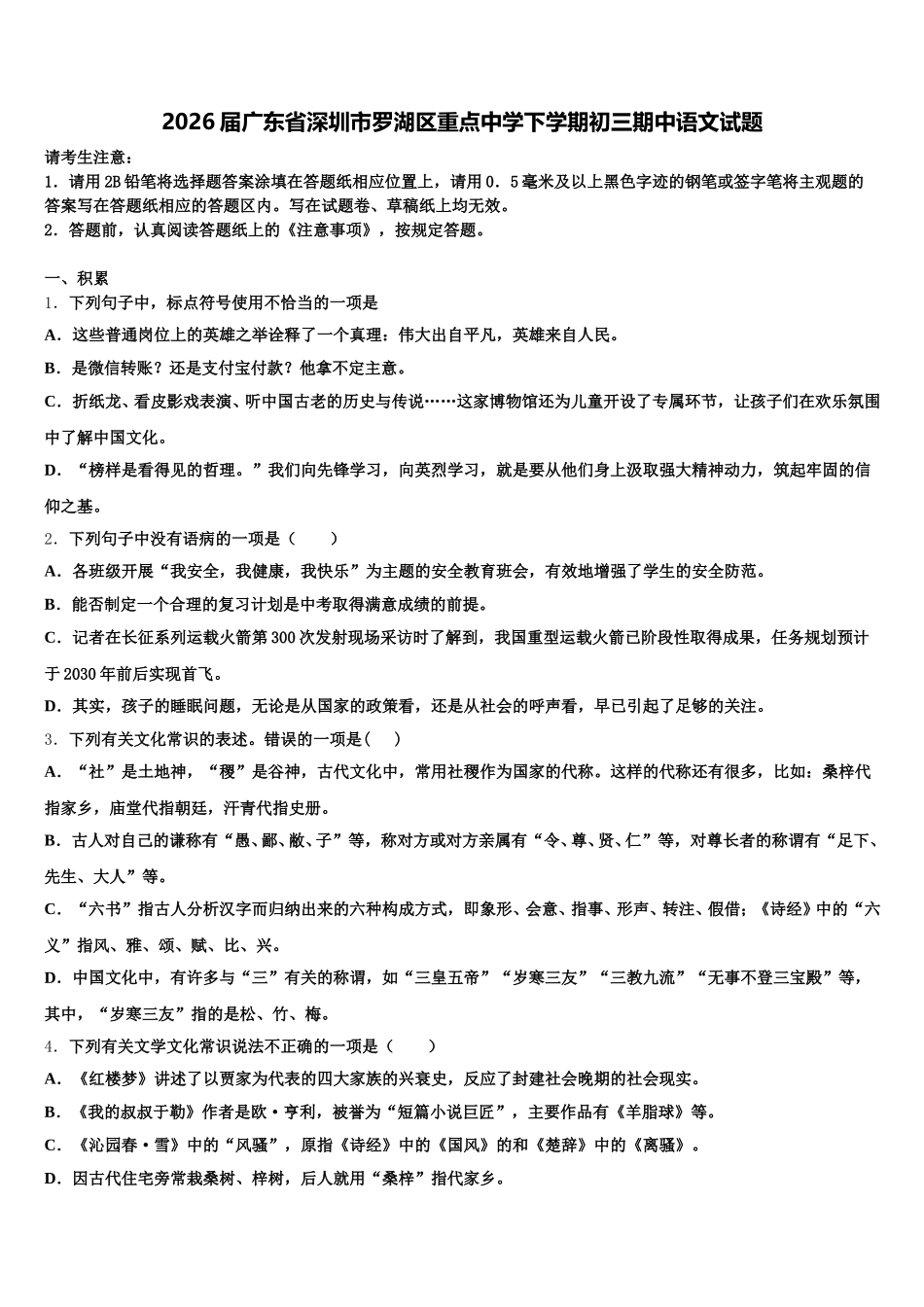 2026届广东省深圳市罗湖区重点中学下学期初三期中语文试题含解析_第1页