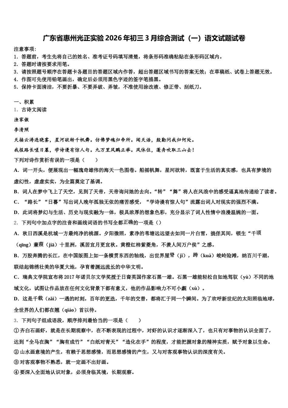 广东省惠州光正实验2026年初三3月综合测试（一）语文试题试卷含解析_第1页