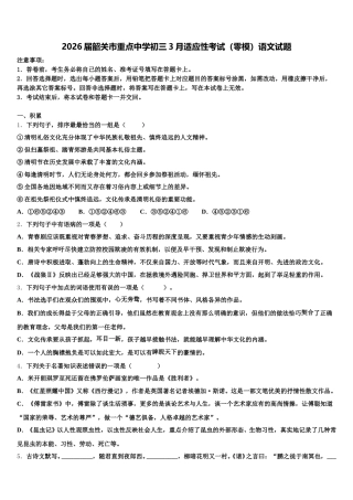 2026届韶关市重点中学初三3月适应性考试（零模）语文试题含解析
