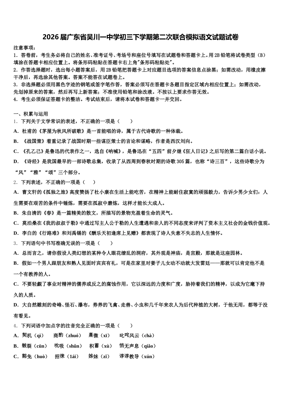 2026届广东省吴川一中学初三下学期第二次联合模拟语文试题试卷含解析_第1页