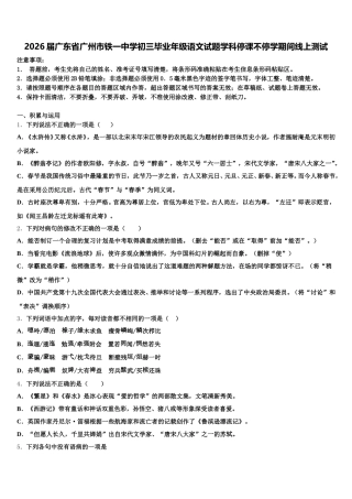 2026届广东省广州市铁一中学初三毕业年级语文试题学科停课不停学期间线上测试含解析