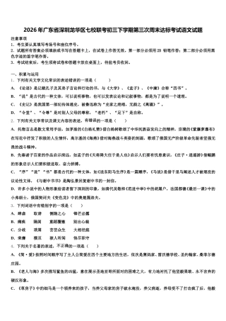 2026年广东省深圳龙华区七校联考初三下学期第三次周末达标考试语文试题含解析