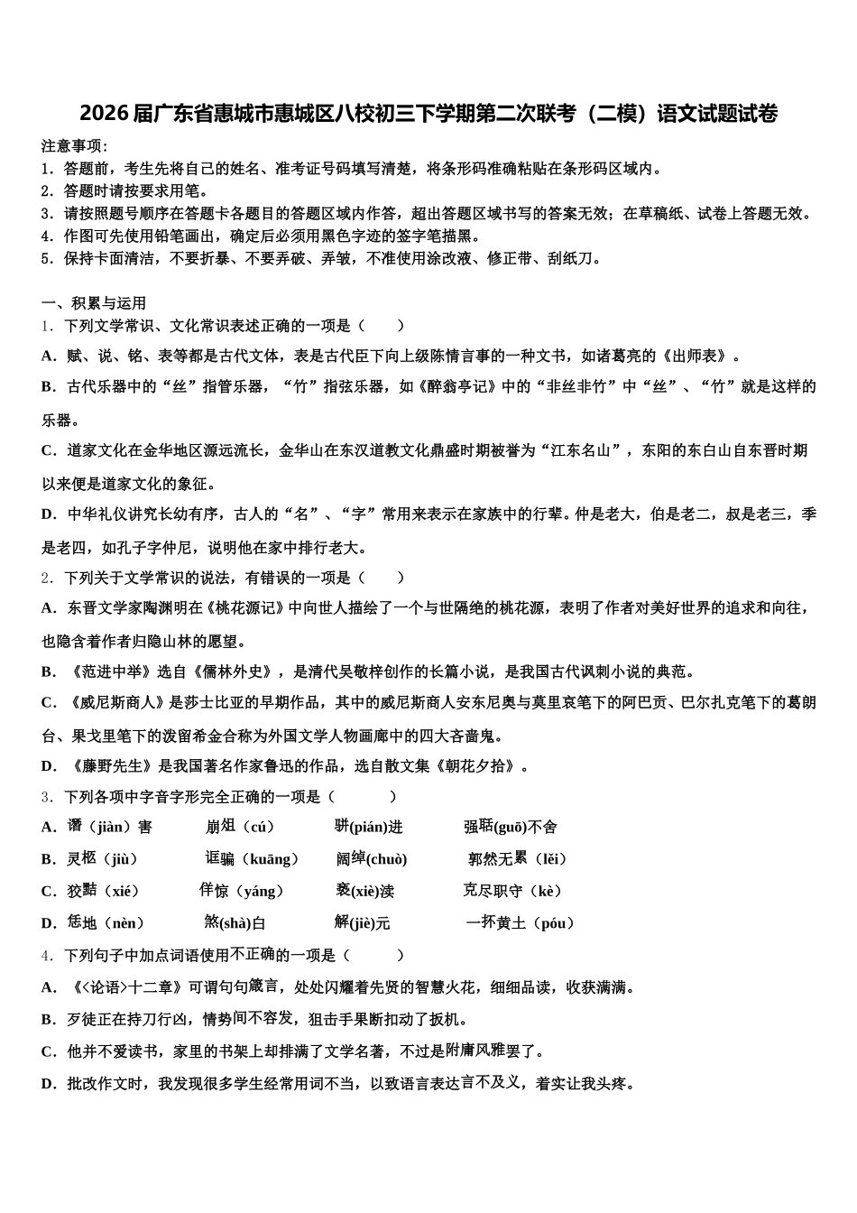 2026届广东省惠城市惠城区八校初三下学期第二次联考（二模）语文试题试卷含解析_第1页