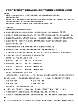 广东省广州市越秀区广东实验中学2026年初三下学期期末抽测调研语文试题试卷含解析