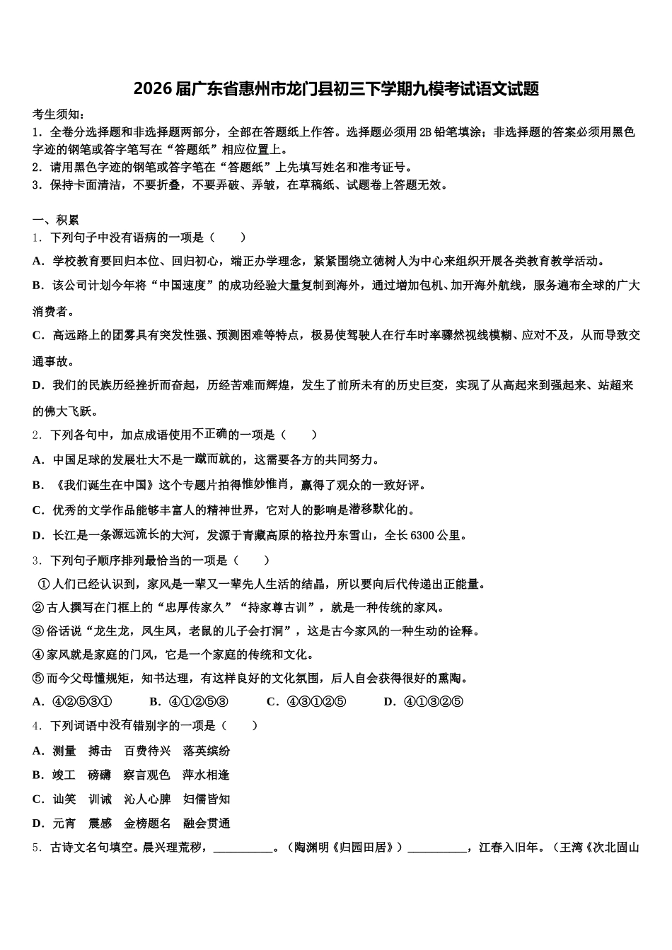 2026届广东省惠州市龙门县初三下学期九模考试语文试题含解析_第1页