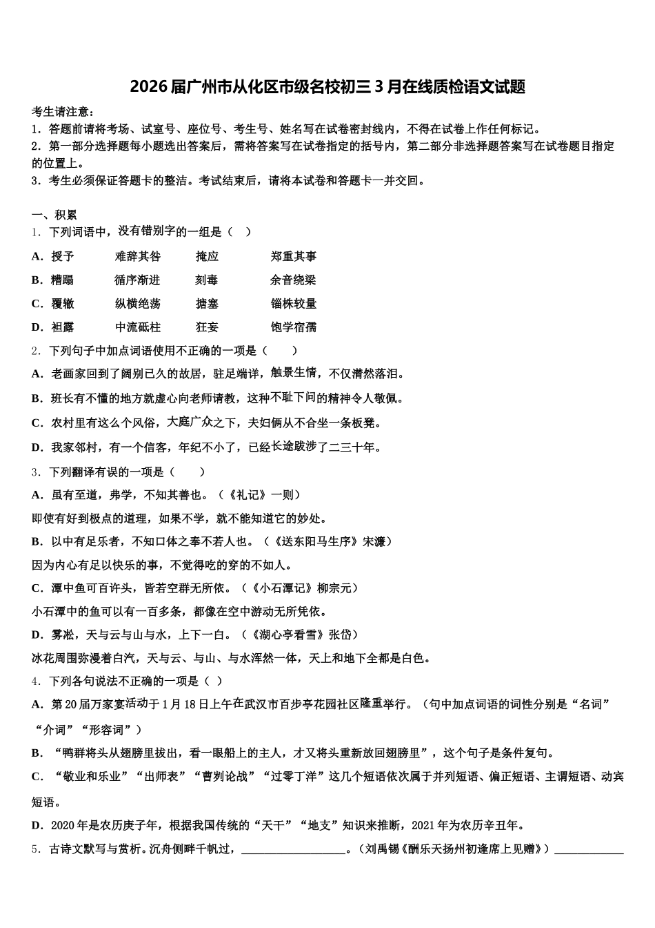 2026届广州市从化区市级名校初三3月在线质检语文试题含解析_第1页
