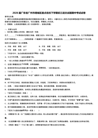 2026届广东省广州市增城区重点名校下学期初三语文试题期中考试试卷含解析