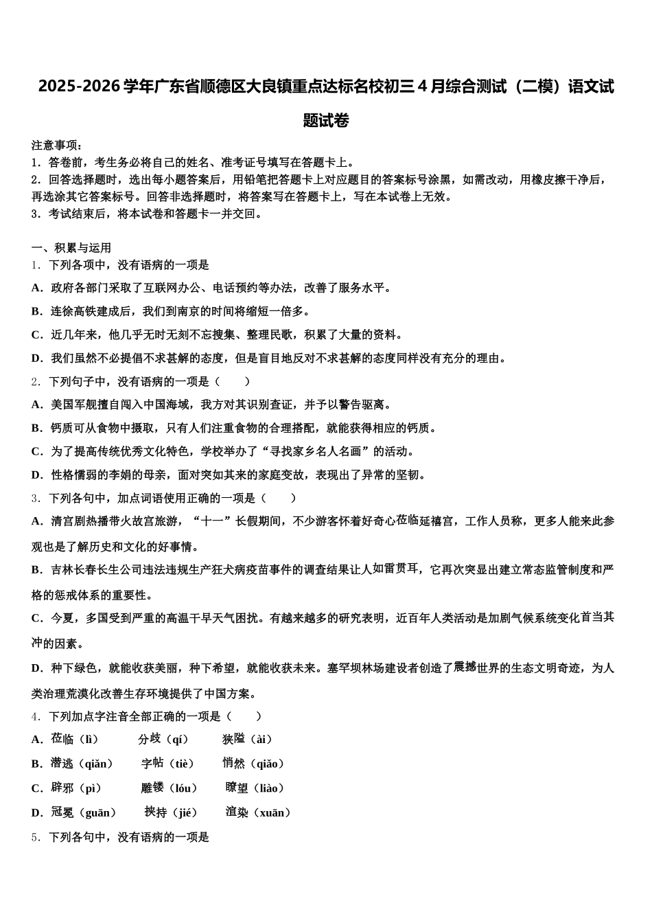 2025-2026学年广东省顺德区大良镇重点达标名校初三4月综合测试（二模）语文试题试卷含解析_第1页
