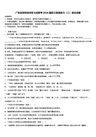广东省深圳龙华区七校联考2026届初三保温练习（二）语文试题含解析