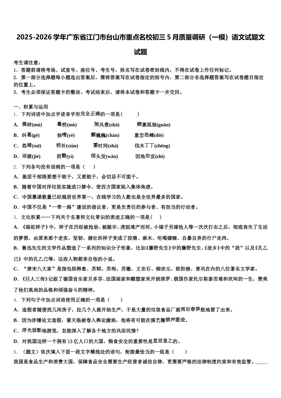 2025-2026学年广东省江门市台山市重点名校初三5月质量调研（一模）语文试题文试题含解析_第1页